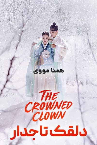 دانلود سریال دلقک تاجدار با دوبله فارسی The Crowned Clown 2019