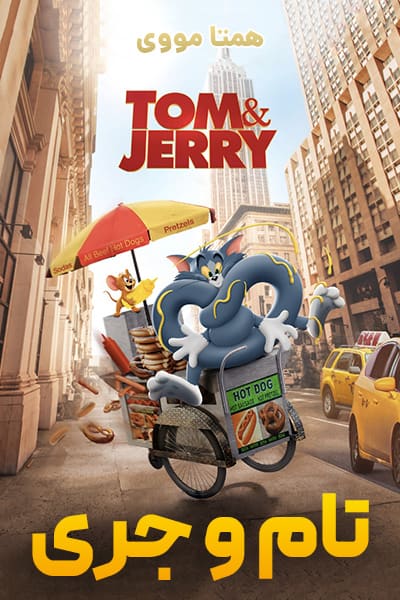 دانلود فیلم تام و جری دوبله فارسی Tom and Jerry 2021