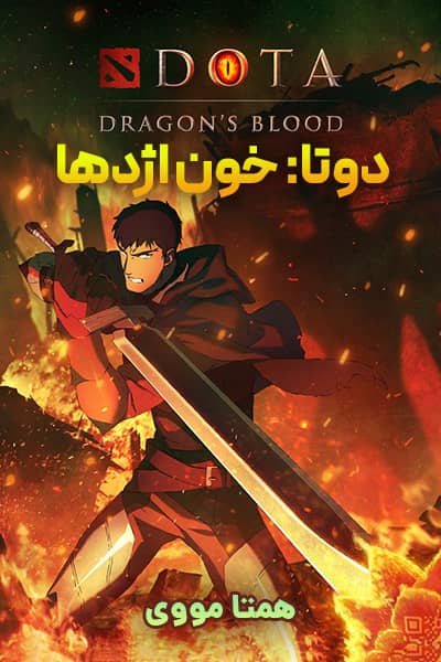 دانلود انیمیشن دوتا: خون اژدها دوبله فارسی Dota: Dragon's Blood 2021