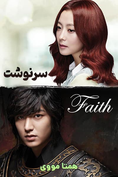 دانلود سریال سرنوشت با دوبله فارسی Faith 2012
