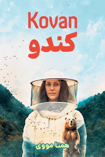 دانلود فیلم کندو با دوبله فارسی Kovan 2020