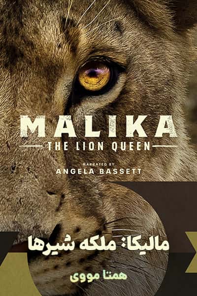 دانلود مستند Malika the Lion Queen 2021