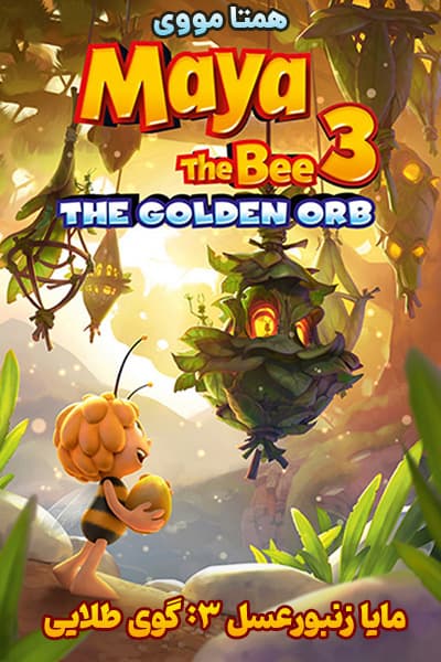 دانلود انیمیشن Maya the Bee 3: The Golden Orb 2021