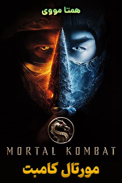 دانلود فیلم مورتال کمبت با دوبله فارسی Mortal Kombat 2021