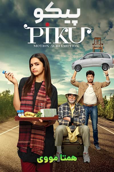دانلود فیلم پیکو با دوبله فارسی Piku 2015