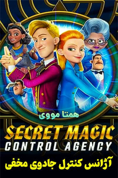 دانلود انیمیشن آژانس کنترل جادوی مخفی دوبله فارسی Secret Magic Control Agency 2021