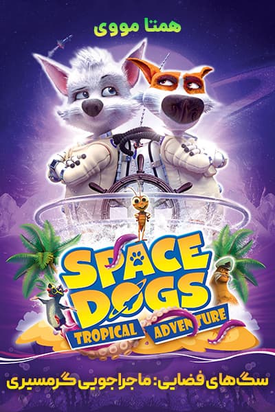 دانلود انیمیشن سگ های فضایی: ماجراجویی گرمسیری دوبله فارسی Space Dogs: Tropical Adventure 2020