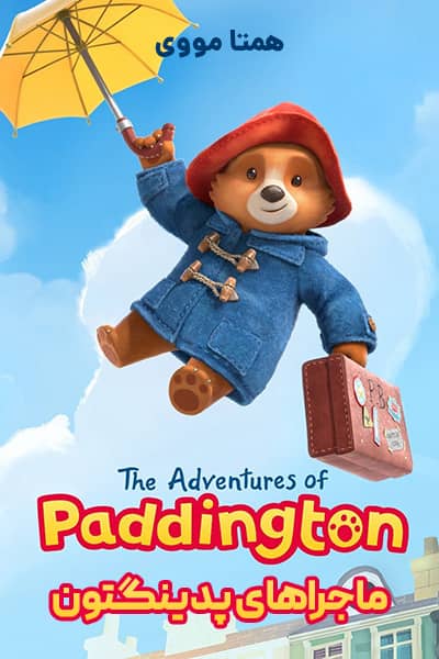 دانلود انیمیشن ماجراهای پدینگتون دوبله فارسی The Adventures of Paddington 2020