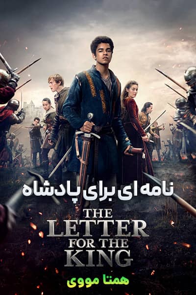 دانلود سریال نامه ای برای پادشاه دوبله فارسی The Letter for the King 2020