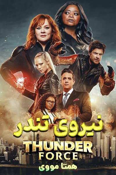 دانلود فیلم نیروی تندر با دوبله فارسی Thunder Force 2021