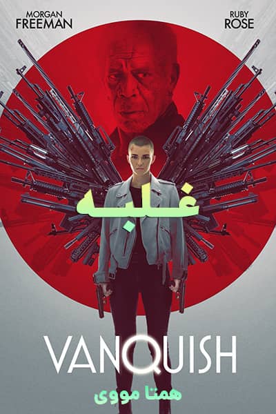 دانلود فیلم Vanquish 2021
