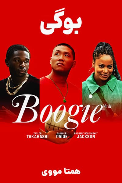 دانلود فیلم بوگی با دوبله فارسی Boogie 2021