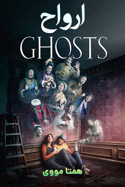 دانلود سریال ارواح دوبله فارسی Ghosts