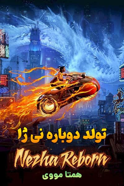 دانلود انیمه تولد دوباره نی ژا دوبله فارسی Nezha Reborn 2021