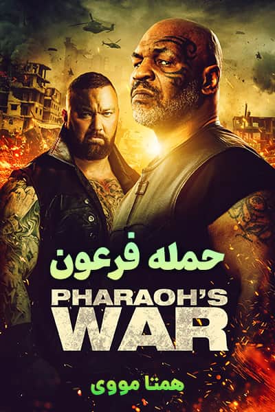 دانلود فیلم حمله فرعون با دوبله فارسی Pharaoh's War 2019