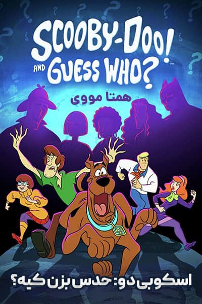 دانلود انیمیشن اسکوبی دو: حدس بزن کیه؟ دوبله فارسی Scooby-Doo and Guess Who?