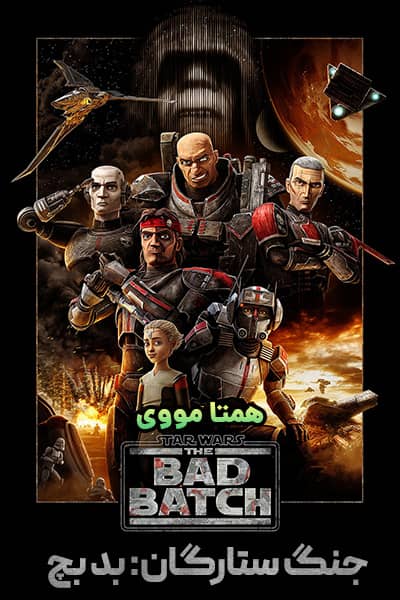 دانلود انیمیشن جنگ ستارگان: بد بچ دوبله فارسی Star Wars: The Bad Batch 2021