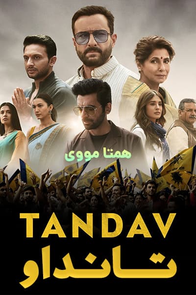 دانلود سریال تانداو با دوبله فارسی Tandav 2021