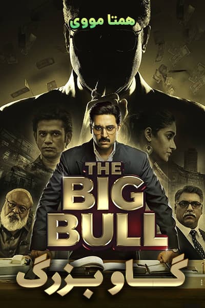 دانلود فیلم گاو بزرگ با دوبله فارسی The Big Bull 2021