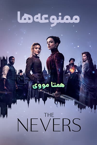 دانلود سریال ممنوعه ها با دوبله فارسی The Nevers 2021