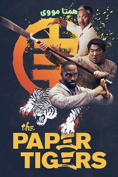 دانلود فیلم The Paper Tigers 2021