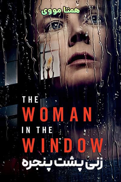 دانلود فیلم زنی پشت پنجره دوبله فارسی The Woman in the Window 2021