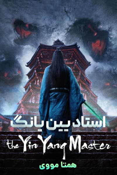 دانلود فیلم استاد یین یانگ دوبله فارسی The Yinyang Master 2021
