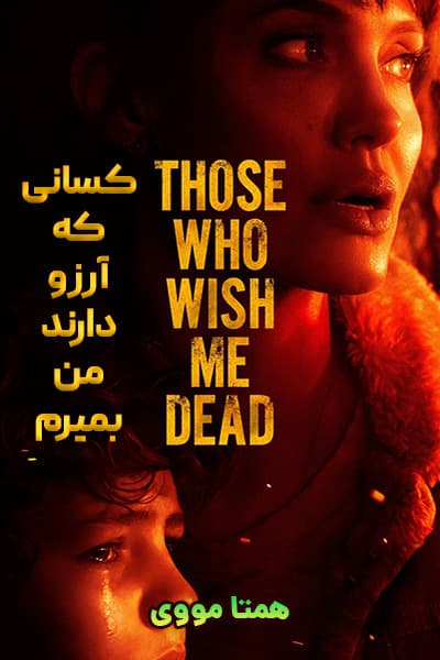 دانلود فیلم کسانی که آرزو دارند من بمیرم دوبله فارسی Those Who Wish Me Dead 2021
