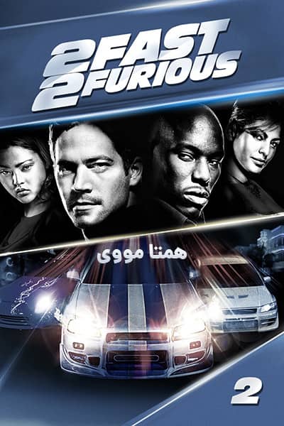 دانلود فیلم سریع و خشمگین 2 دوبله فارسی 2Fast 2Furious 2003