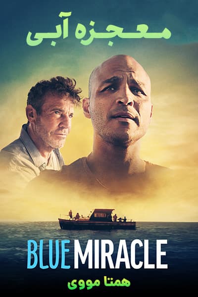 دانلود فیلم معجزه آبی دوبله فارسی Blue Miracle 2021