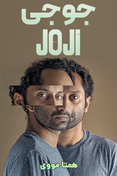 دانلود فیلم جوجی با دوبله فارسی Joji 2021