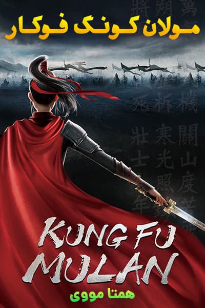 دانلود انیمیشن مولان کونگ فوکار دوبله فارسی Kung Fu Mulan 2020