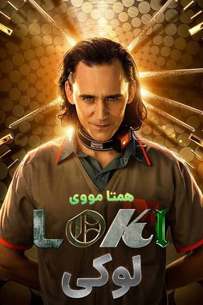 دانلود سریال لوکی دوبله فارسی Loki