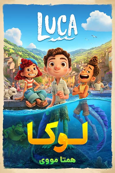 دانلود انیمیشن لوکا دوبله فارسی Luca 2021