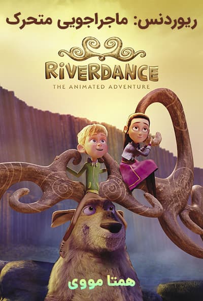 دانلود انیمیشن ریوردنس: ماجراجویی متحرک دوبله فارسی Riverdance: The Animated Adventure 2021