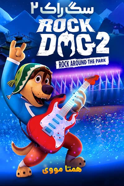 دانلود انیمیشن سگ راک 2 دوبله فارسی Rock Dog 2 2021