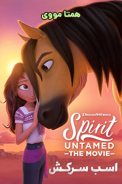 دانلود انیمیشن اسب سرکش دوبله فارسی Spirit Untamed 2021