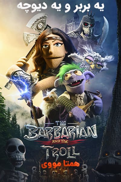 دانلود سریال یه بربر و یه دیوچه دوبله فارسی The Barbarian and the Troll 2021