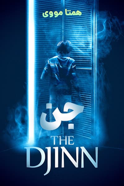 دانلود فیلم جن با دوبله فارسی The Djinn 2021