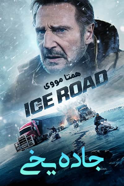 دانلود فیلم جاده یخی دوبله فارسی The Ice Road 2021