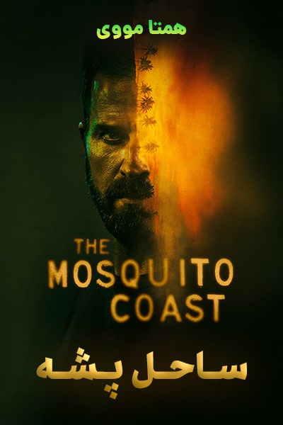 دانلود سریال ساحل پشه دوبله فارسی The Mosquito Coast 2021