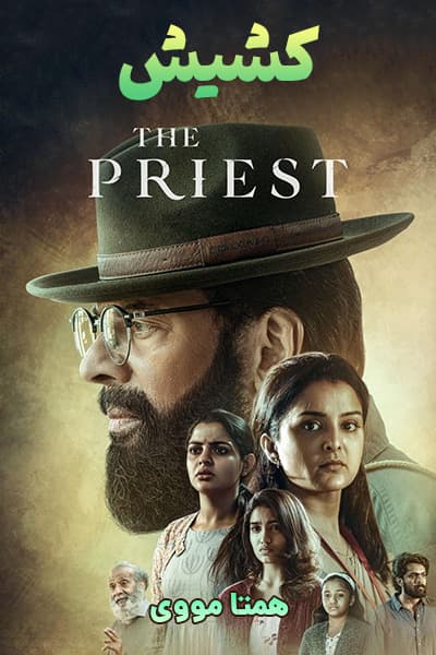 دانلود فیلم کشیش با دوبله فارسی The Priest 2021
