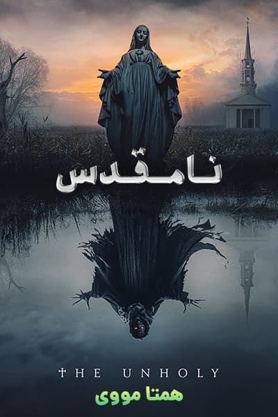 دانلود فیلم نامقدس دوبله فارسی The Unholy 2021