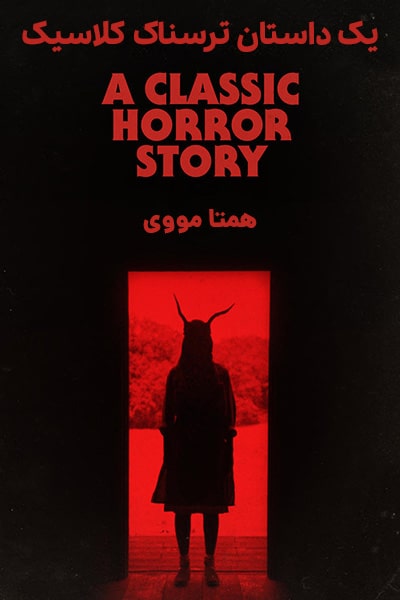 دانلود فیلم یک داستان ترسناک کلاسیک دوبله فارسی A Classic Horror Story 2021