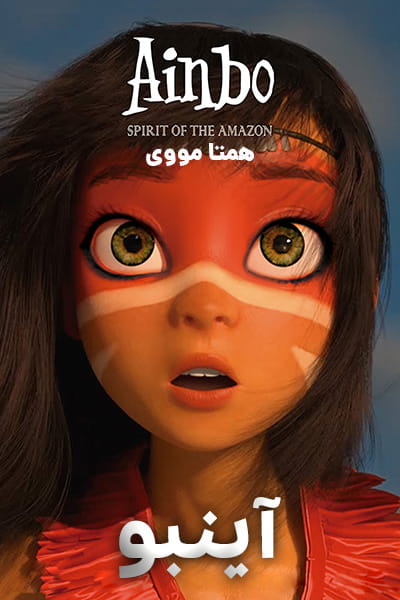 دانلود انیمیشن آینبو دوبله فارسی Ainbo 2021
