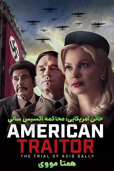 دانلود فیلم خائن آمریکایی: محاکمه اکسیس سالی دوبله فارسی American Traitor: The Trial of Axis Sally 2021