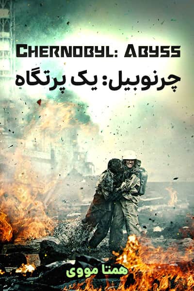 دانلود فیلم چرنوبیل: پرتگاه دوبله فارسی Chernobyl: Abyss 2021