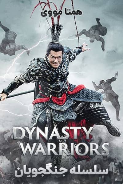 دانلود فیلم سلسله جنگجویان دوبله فارسی Dynasty Warriors 2021