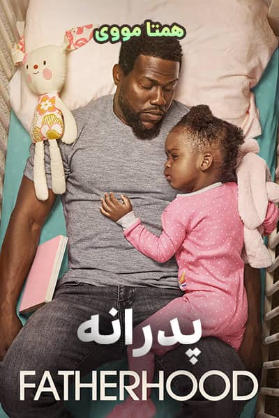 دانلود فیلم پدرانه دوبله فارسی Fatherhood 2021