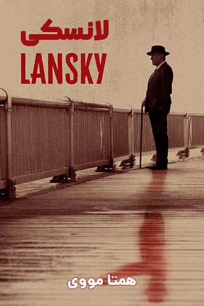 دانلود فیلم لانسکی دوبله فارسی Lansky 2021
